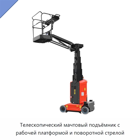 Телескопический мачтовый подъёмник с рабочей платформой и поворотной стрелой