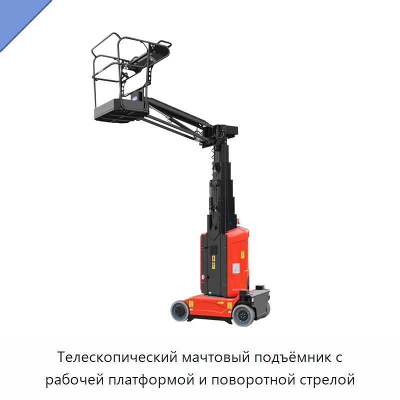 Телескопический мачтовый подъёмник с рабочей платформой и поворотной стрелой — Подъемные столы