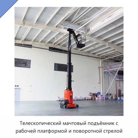 Телескопический мачтовый подъёмник с рабочей платформой и поворотной стрелой