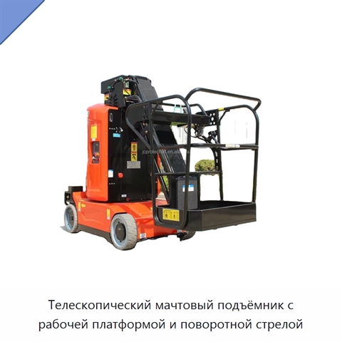 Телескопический мачтовый подъёмник с рабочей платформой и поворотной стрелой