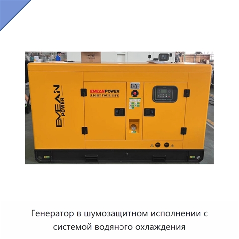 Генератор в шумозащитном исполнении с системой водяного охлаждения