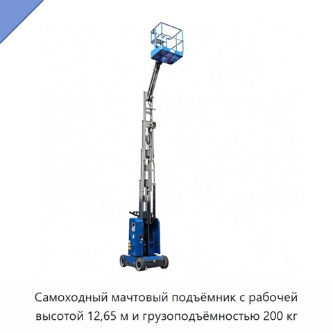 Самоходный мачтовый подъёмник с рабочей высотой 12,65 м и грузоподъёмностью 200 кг