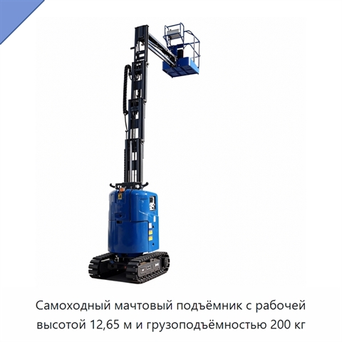 Самоходный мачтовый подъёмник с рабочей высотой 12,65 м и грузоподъёмностью 200 кг