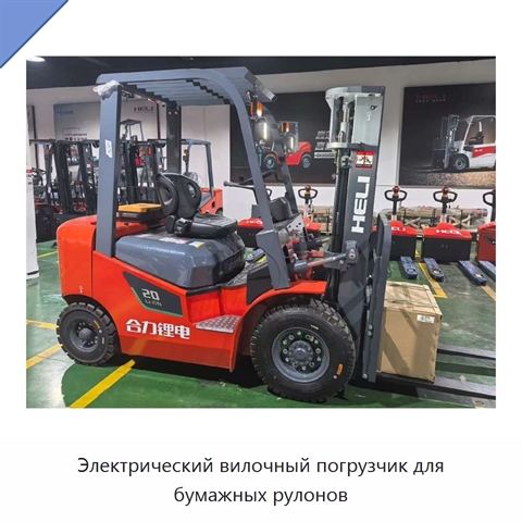 Электрический вилочный погрузчик для бумажных рулонов