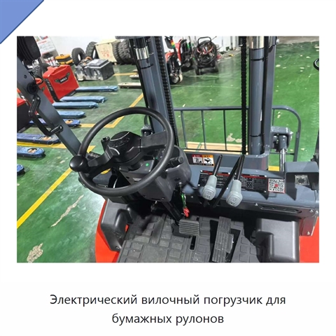 Электрический вилочный погрузчик для бумажных рулонов