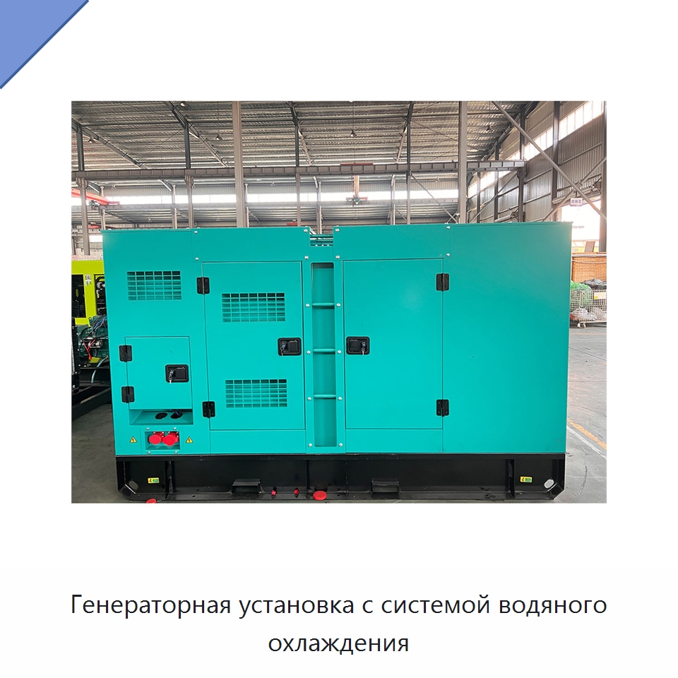 Генераторная установка с системой водяного охлаждения — Дизельные генераторы