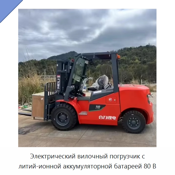 Электрический вилочный погрузчик с литий-ионной аккумуляторной батареей 80 В — Вилочные погрузчики