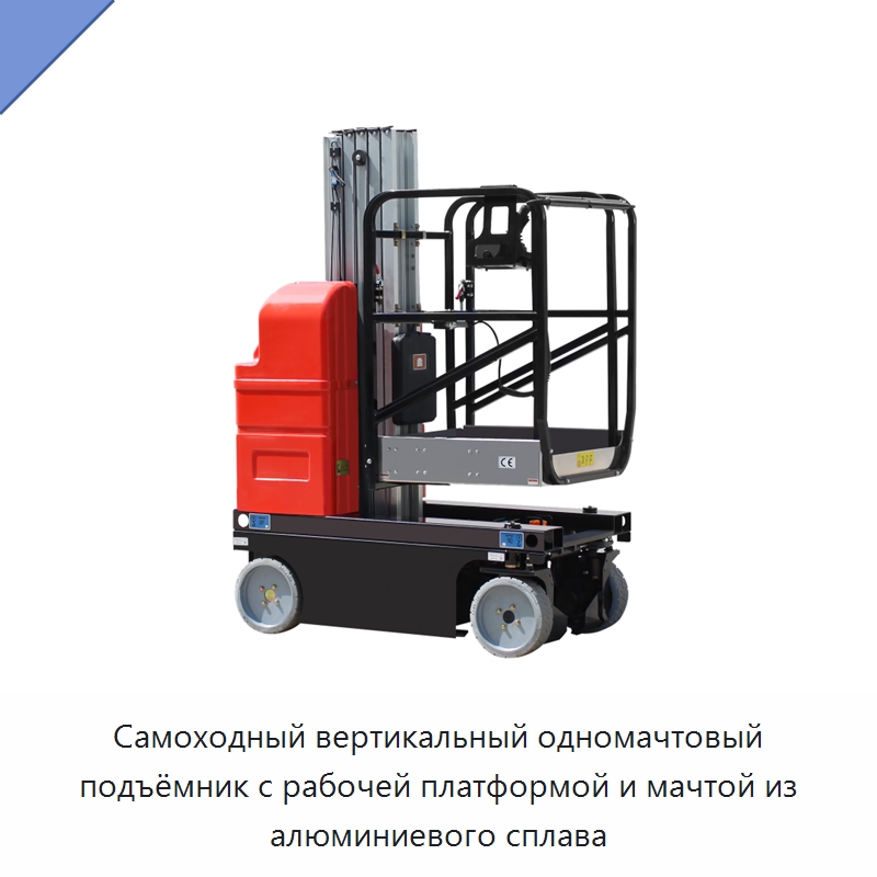 Самоходный вертикальный одномачтовый подъёмник с рабочей платформой и мачтой из алюминиевого сплава — Подъемные столы