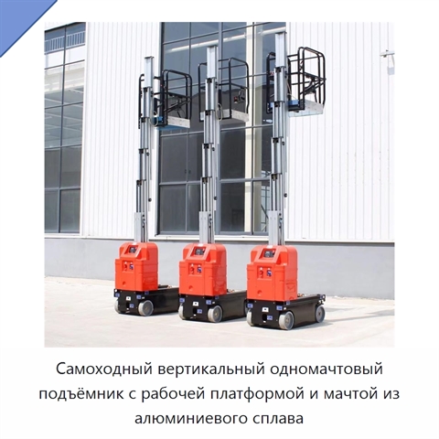 Самоходный вертикальный одномачтовый подъёмник с рабочей платформой и мачтой из алюминиевого сплава