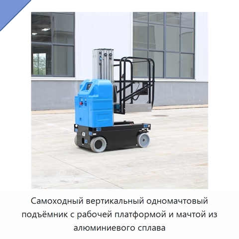Самоходный вертикальный одномачтовый подъёмник с рабочей платформой и мачтой из алюминиевого сплава