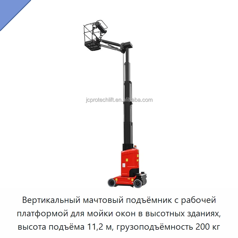Вертикальный мачтовый подъёмник с рабочей платформой для мойки окон в высотных зданиях, высота подъёма 11,2 м, грузоподъёмность 200 кг — Подъемные столы