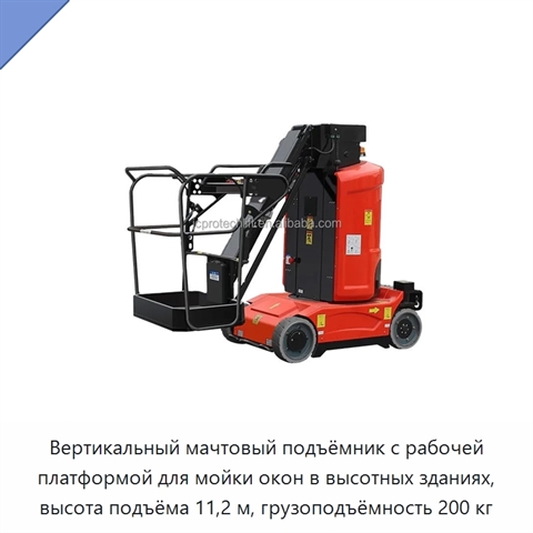 Вертикальный мачтовый подъёмник с рабочей платформой для мойки окон в высотных зданиях, высота подъёма 11,2 м, грузоподъёмность 200 кг