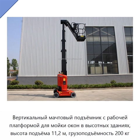 Вертикальный мачтовый подъёмник с рабочей платформой для мойки окон в высотных зданиях, высота подъёма 11,2 м, грузоподъёмность 200 кг