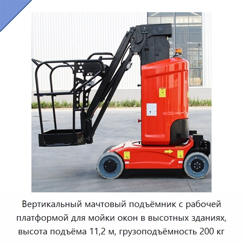Вертикальный мачтовый подъёмник с рабочей платформой для мойки окон в высотных зданиях, высота подъёма 11,2 м, грузоподъёмность 200 кг