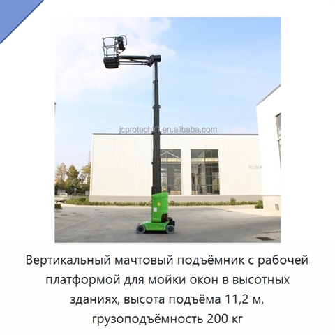 Вертикальный мачтовый подъёмник с рабочей платформой для мойки окон в высотных зданиях, высота подъёма 11,2 м, грузоподъёмность 200 кг