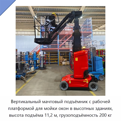 Вертикальный мачтовый подъёмник с рабочей платформой для мойки окон в высотных зданиях, высота подъёма 11,2 м, грузоподъёмность 200 кг