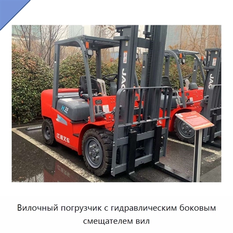 Вилочный погрузчик с гидравлическим боковым смещателем вил