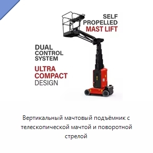 Вертикальный мачтовый подъёмник с телескопической мачтой и поворотной стрелой