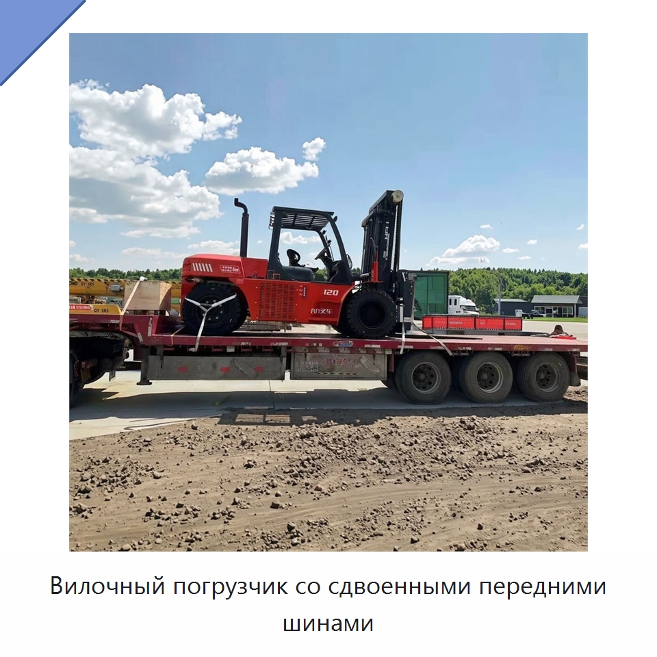 Вилочный погрузчик со сдвоенными передними шинами — Вилочные погрузчики