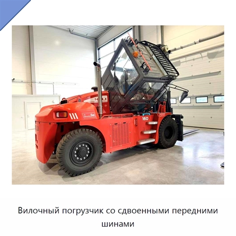 Вилочный погрузчик со сдвоенными передними шинами