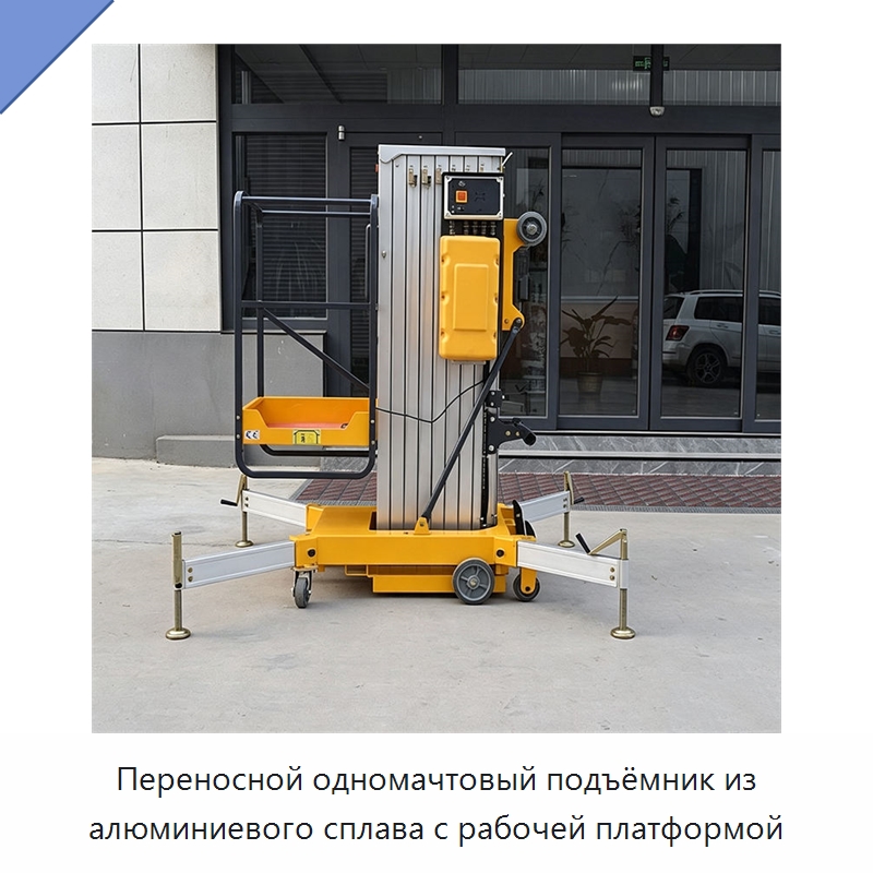 Переносной одномачтовый подъёмник из алюминиевого сплава с рабочей платформой — Подъемные столы