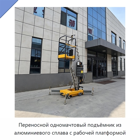 Переносной одномачтовый подъёмник из алюминиевого сплава с рабочей платформой