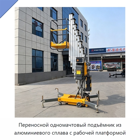 Переносной одномачтовый подъёмник из алюминиевого сплава с рабочей платформой