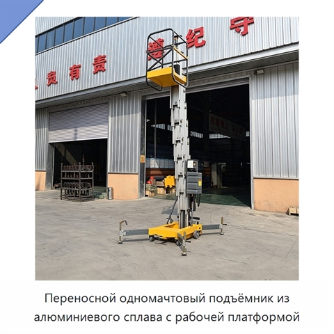 Переносной одномачтовый подъёмник из алюминиевого сплава с рабочей платформой