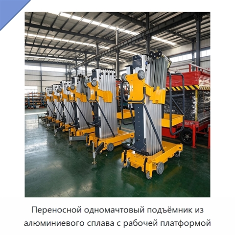 Переносной одномачтовый подъёмник из алюминиевого сплава с рабочей платформой
