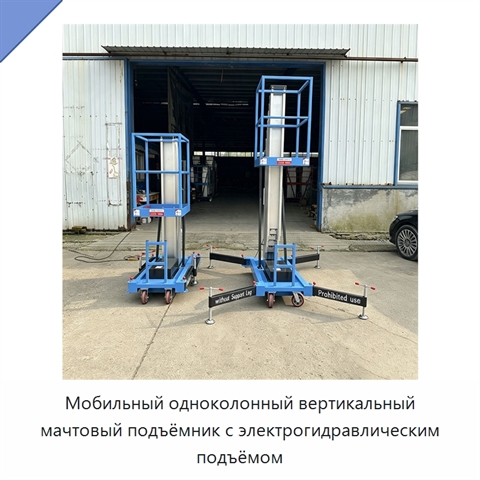 Мобильный одноколонный вертикальный мачтовый подъёмник с электрогидравлическим подъёмом