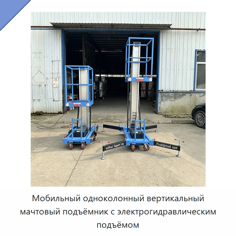 Мобильный одноколонный вертикальный мачтовый подъёмник с электрогидравлическим подъёмом — Подъемные столы