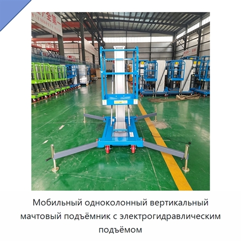 Мобильный одноколонный вертикальный мачтовый подъёмник с электрогидравлическим подъёмом