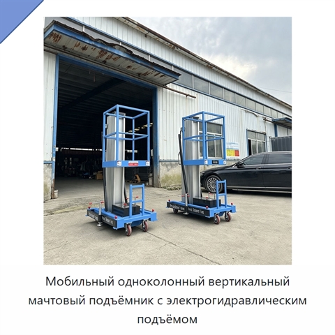 Мобильный одноколонный вертикальный мачтовый подъёмник с электрогидравлическим подъёмом