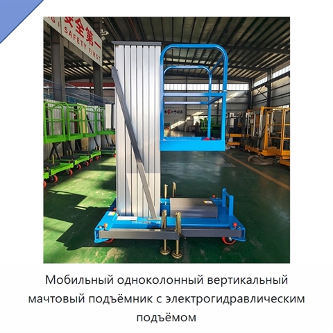 Мобильный одноколонный вертикальный мачтовый подъёмник с электрогидравлическим подъёмом