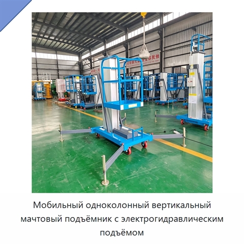 Мобильный одноколонный вертикальный мачтовый подъёмник с электрогидравлическим подъёмом