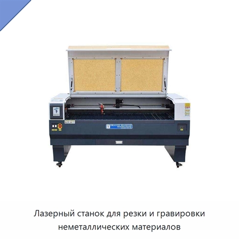 Лазерный станок для резки и гравировки неметаллических материалов