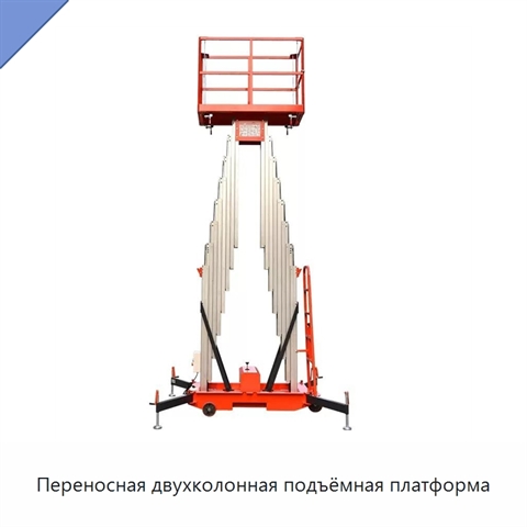 Переносная двухколонная подъёмная платформа