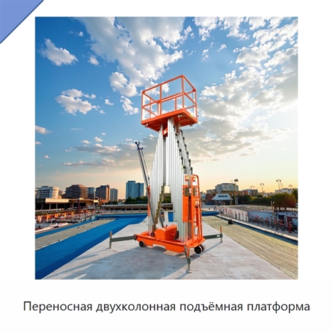 Переносная двухколонная подъёмная платформа