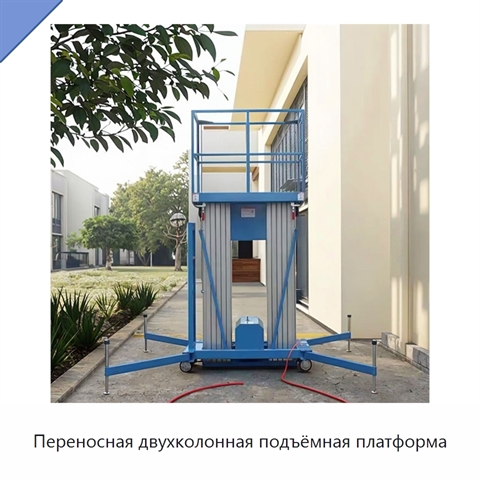 Переносная двухколонная подъёмная платформа
