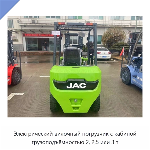 Электрический вилочный погрузчик с кабиной грузоподъёмностью 2, 2,5 или 3 т
