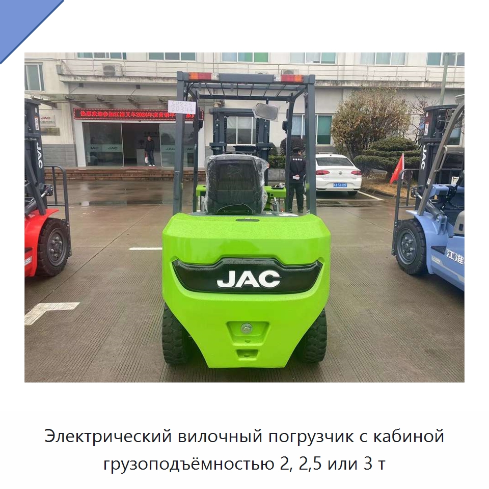 Электрический вилочный погрузчик с кабиной грузоподъёмностью 2, 2,5 или 3 т — Вилочные погрузчики