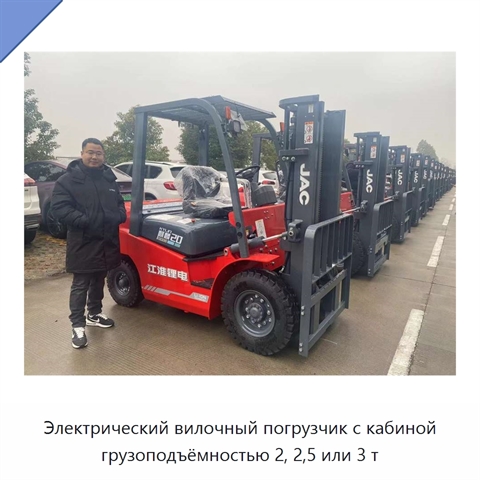 Электрический вилочный погрузчик с кабиной грузоподъёмностью 2, 2,5 или 3 т