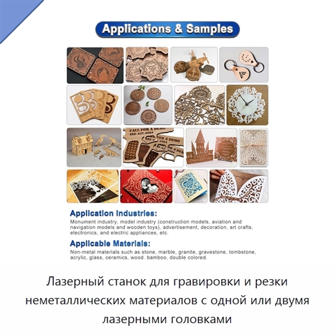 Лазерный станок для гравировки и резки неметаллических материалов с одной или двумя лазерными головками