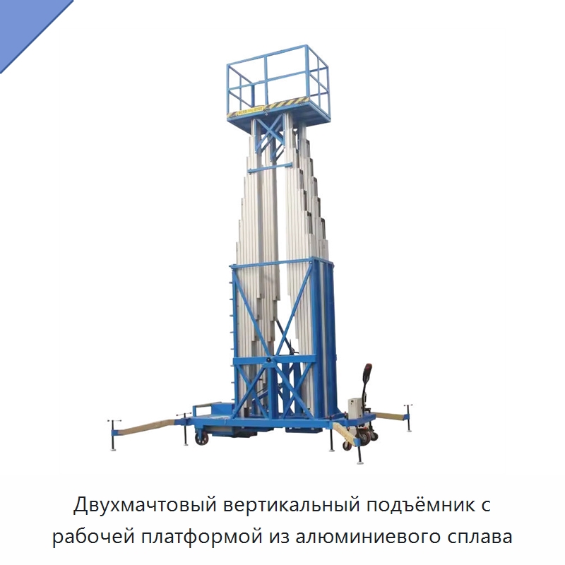 Двухмачтовый вертикальный подъёмник с рабочей платформой из алюминиевого сплава — Электротали