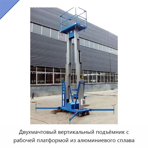 Двухмачтовый вертикальный подъёмник с рабочей платформой из алюминиевого сплава