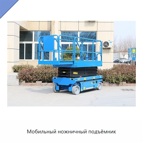 Мобильный ножничный подъёмник