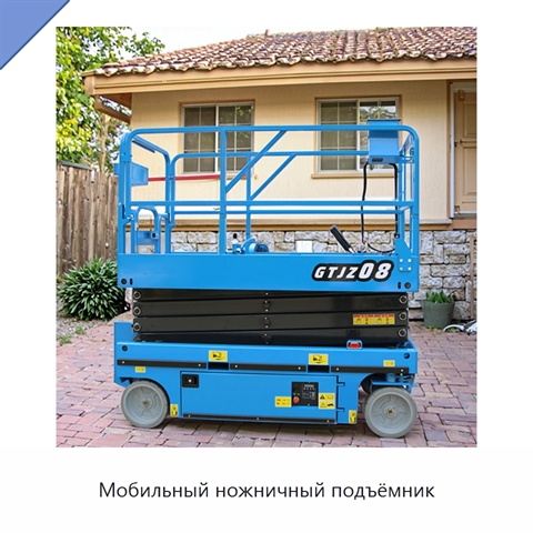 Мобильный ножничный подъёмник