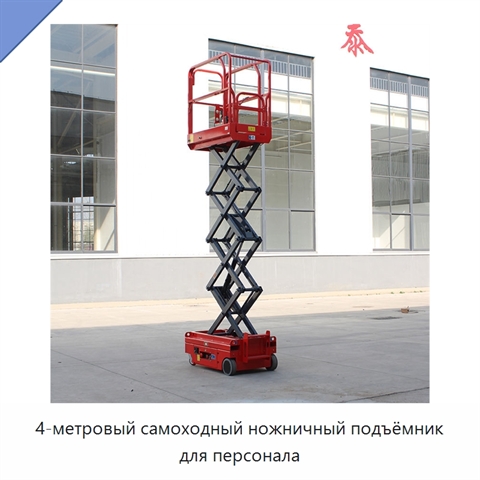 4-метровый самоходный ножничный подъёмник для персонала