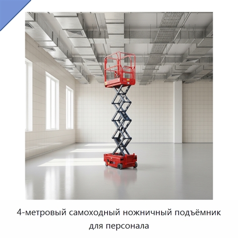 4-метровый самоходный ножничный подъёмник для персонала