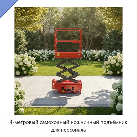 4-метровый самоходный ножничный подъёмник для персонала